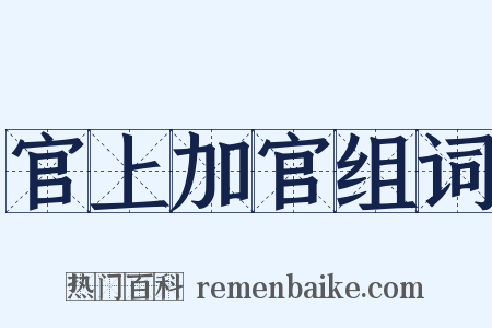 官上加官组词是什么意思的图片